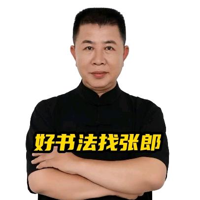 张郎书画馆-张郎书法