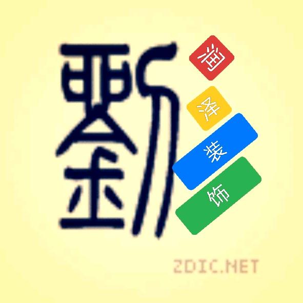刘亚勐