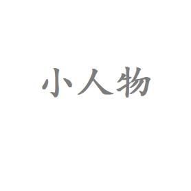 小人物