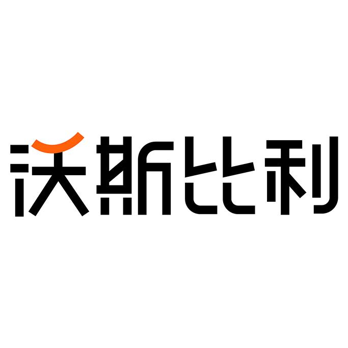 沃斯比利