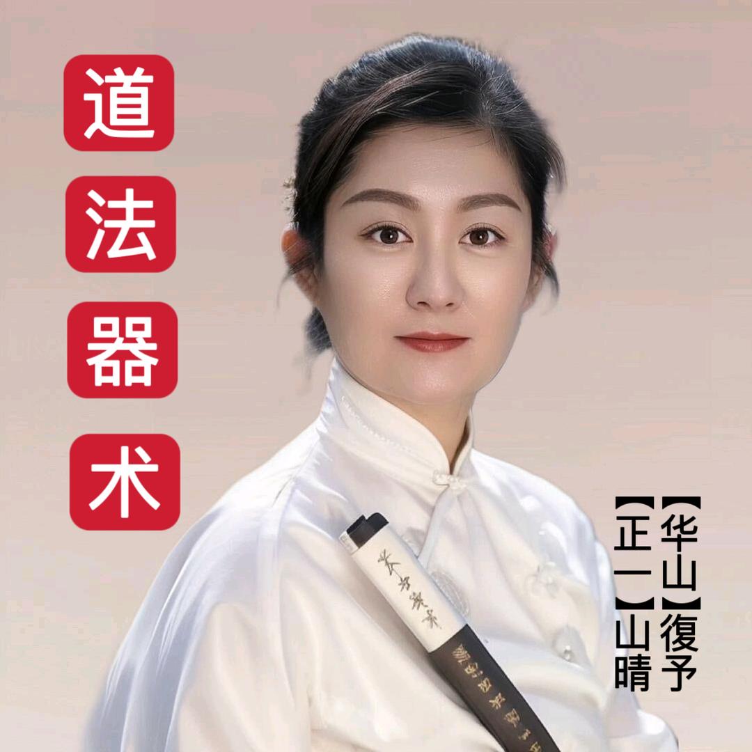 道醫道术传承李復予