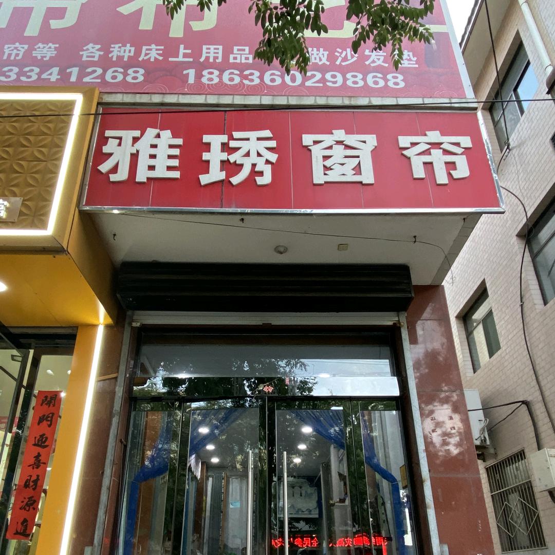 和美饰家(雅绣窗帘代县东关同心路店)