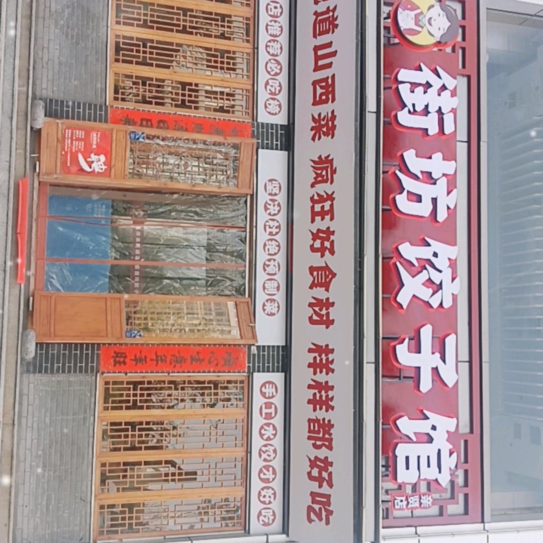 太原街坊饺子馆欢迎你
