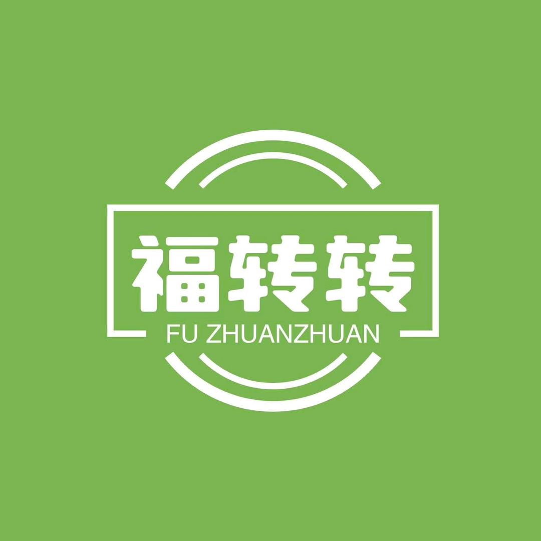 福转转