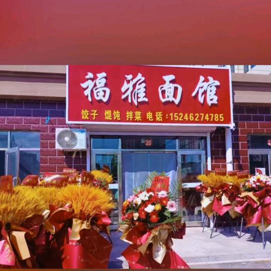 福雅面馆
