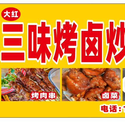 三味烤卤炒菜店