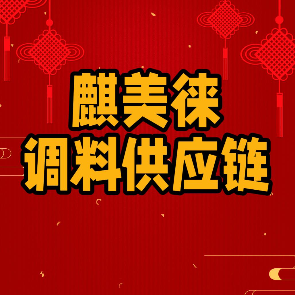 麒美徕食品配料店