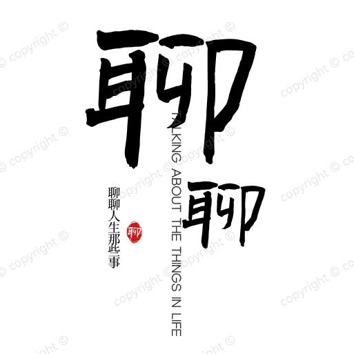 聊聊人生那些事