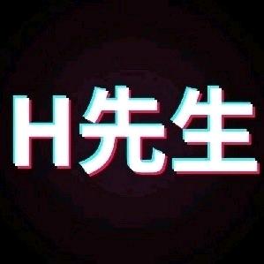 H大叔