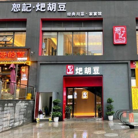 恕記耙胡豆（宏帆店）