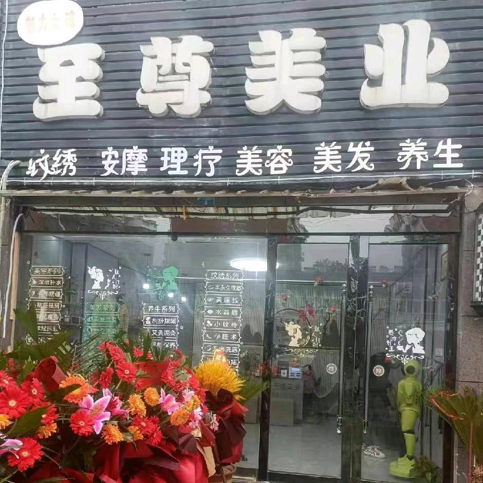 江西玉山按摩找至尊美业《2号》