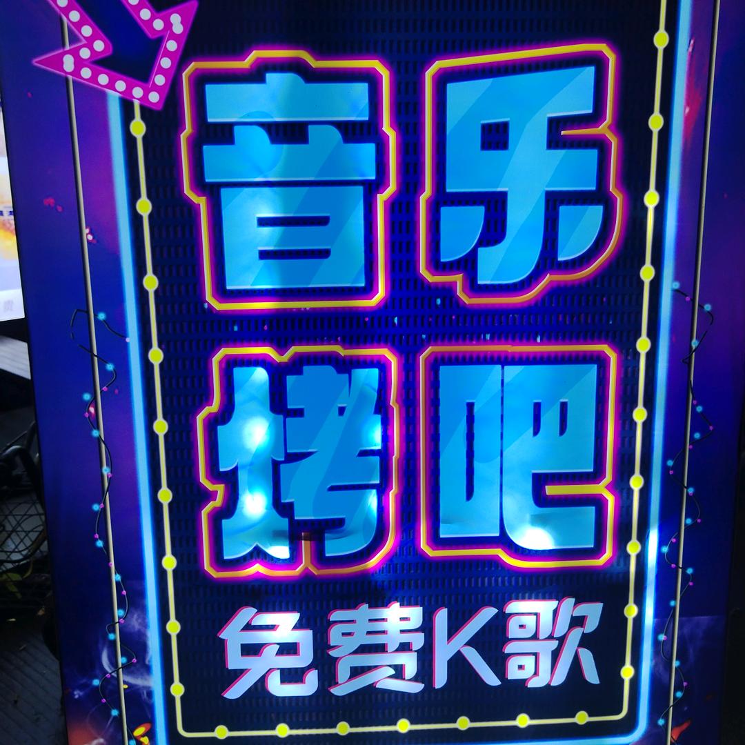 音乐烤吧🎶