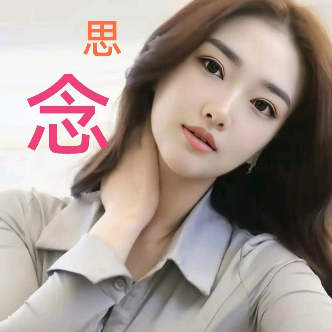 思念🎶