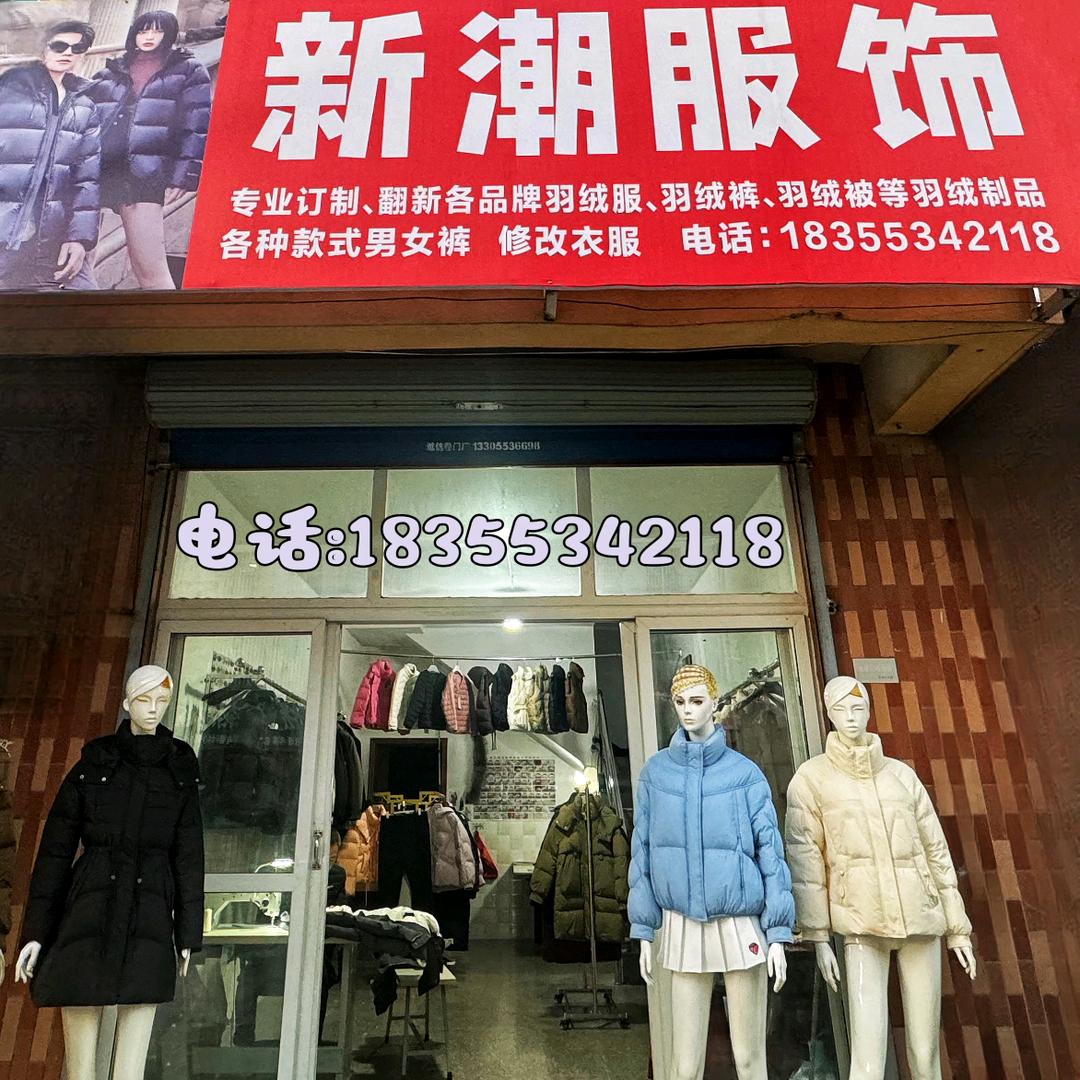 芜湖殷港新潮羽绒服翻新，订制