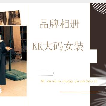 莱芜K.K大码女装