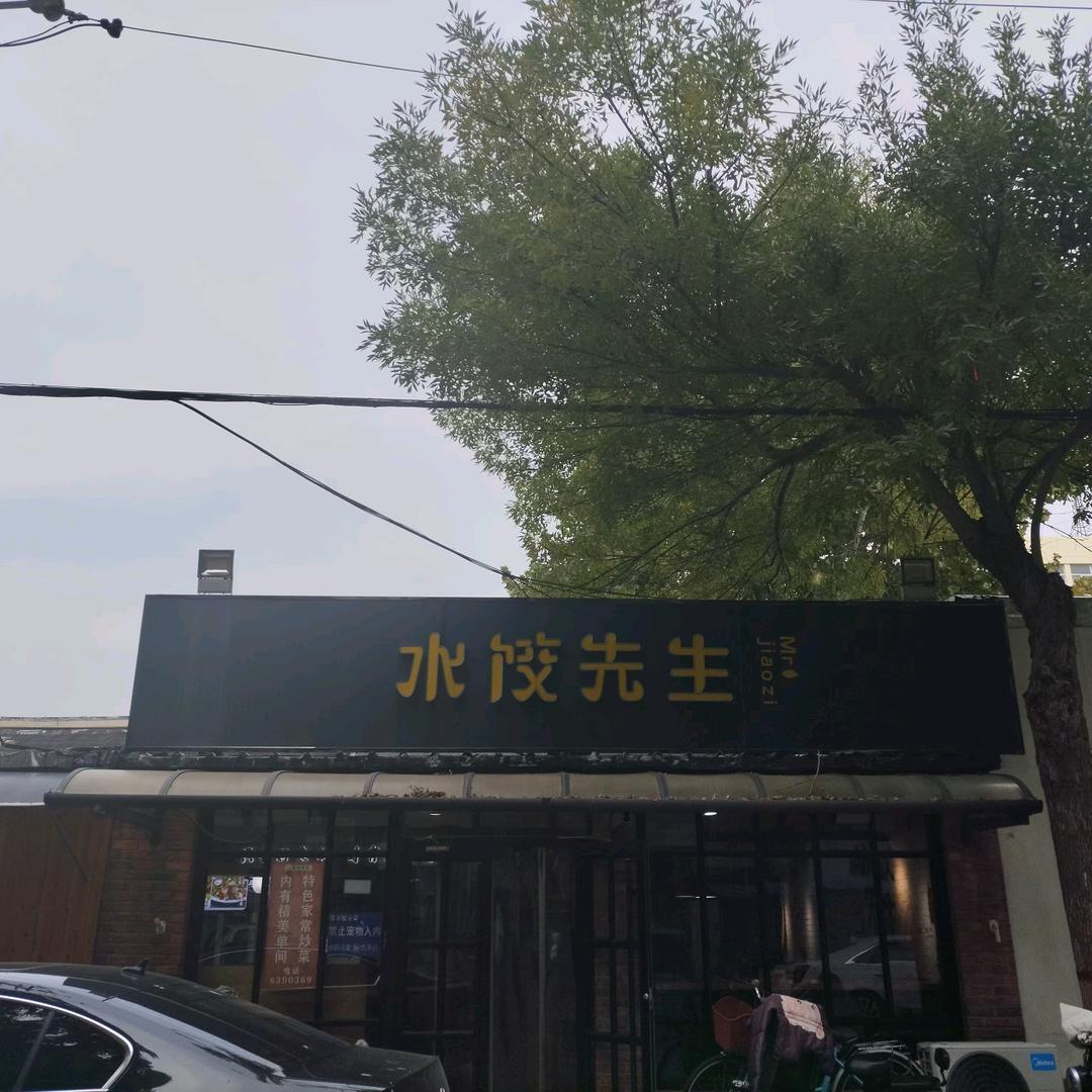 青龙街水饺先生