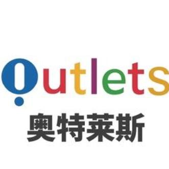 奥莱