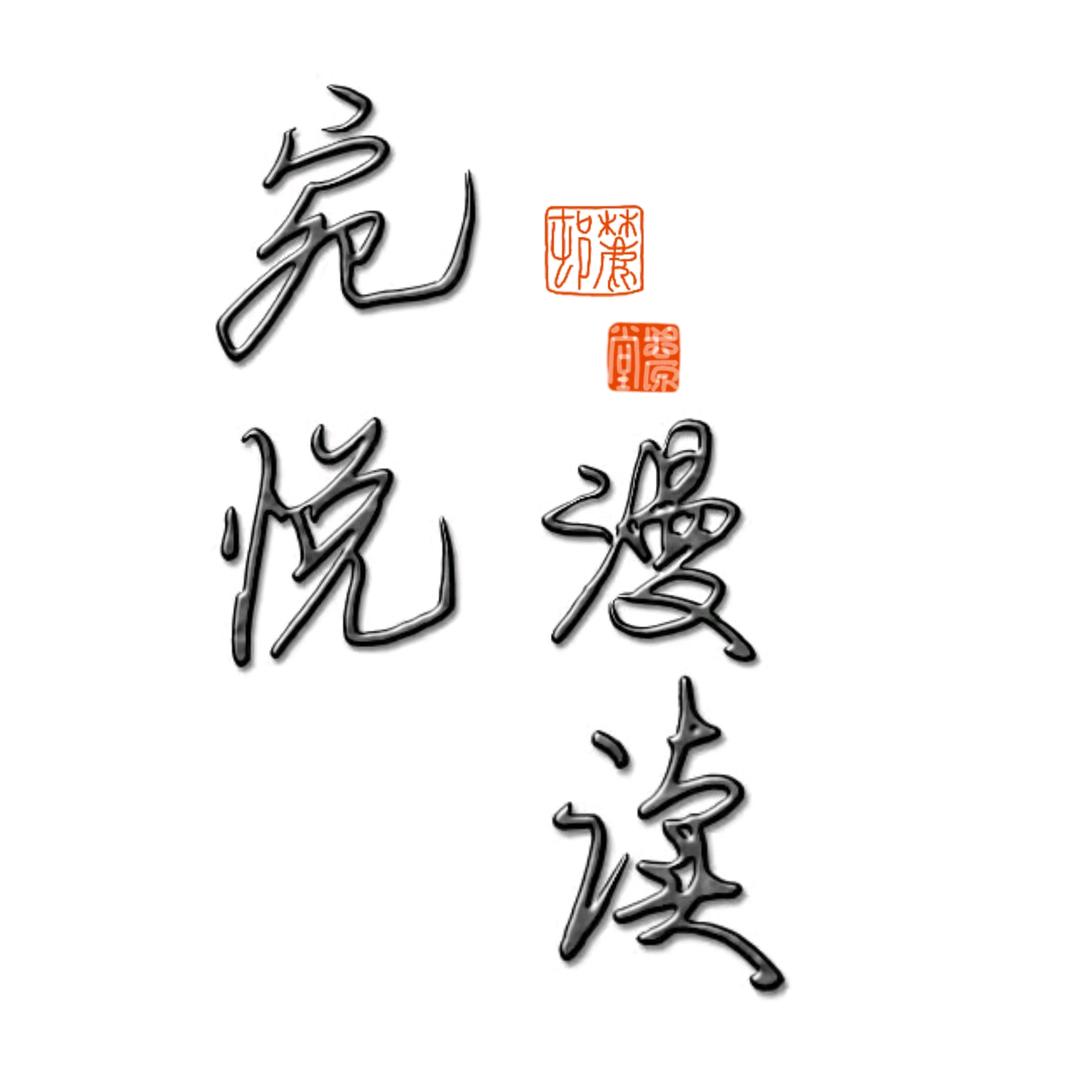 宛悦漫读