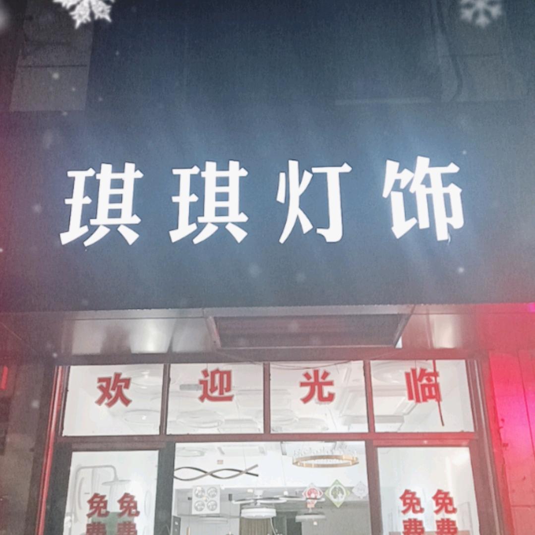 城南琪琪灯饰