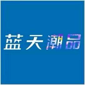 蓝天潮品1166清水店