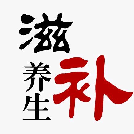 百姓滋补养生专门店