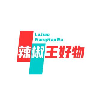 辣椒王好物