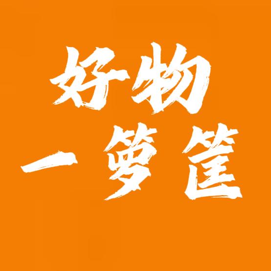 好物一箩筐