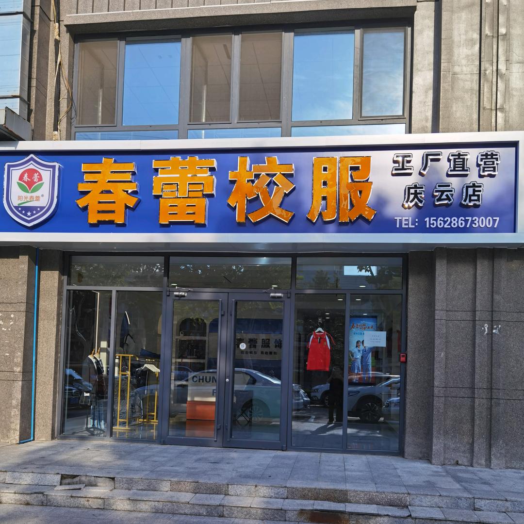 春蕾校服庆云店