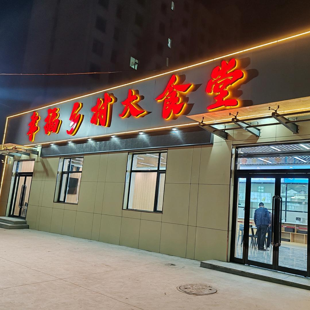 南村幸福乡村大食堂