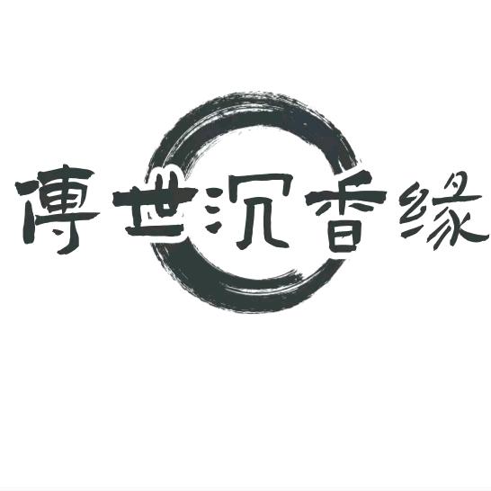 传世沉香缘