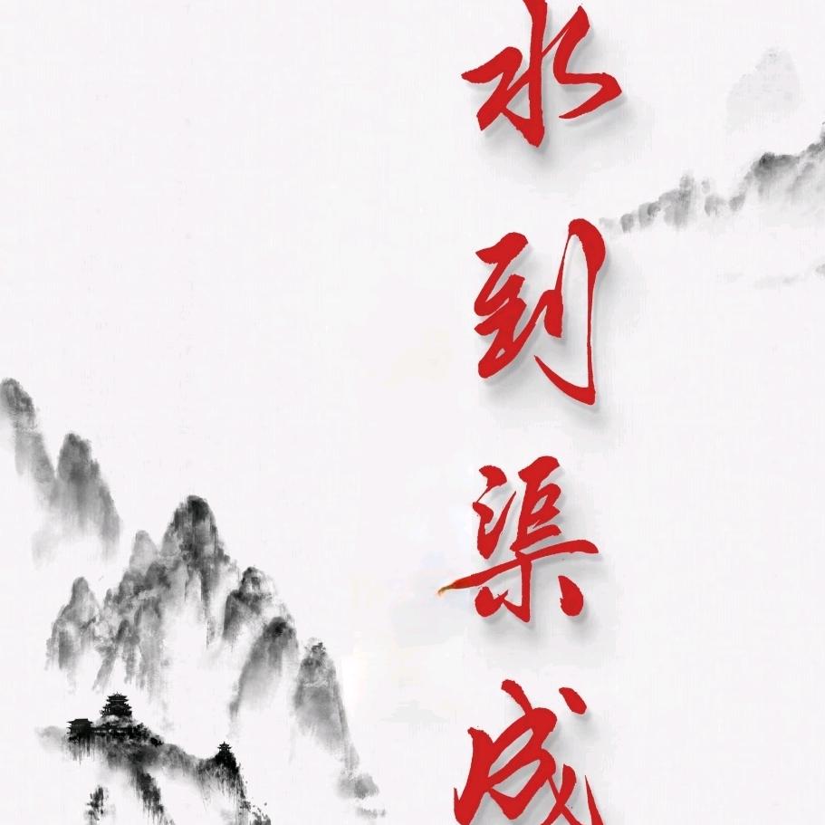 水到渠成🙊