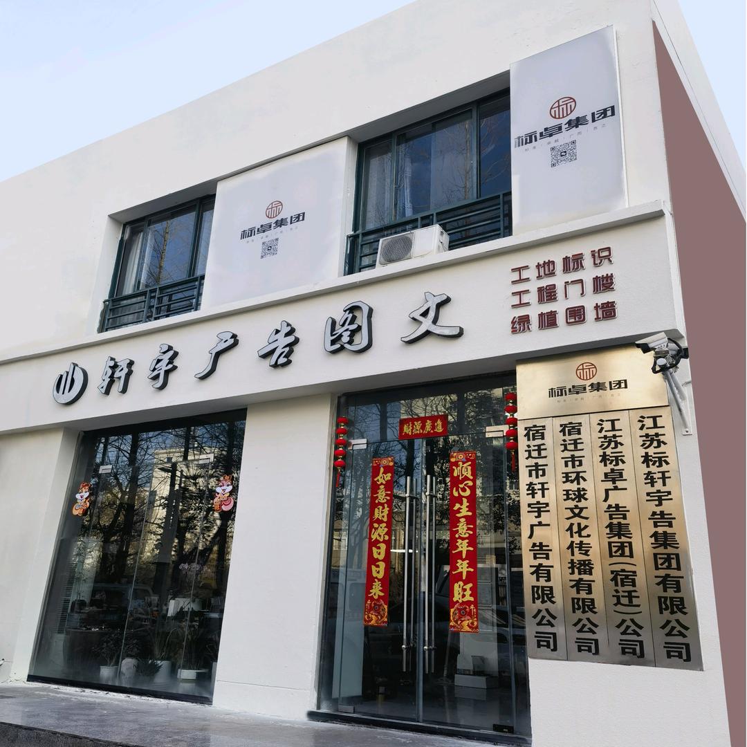 🇨🇳江苏轩宇广告