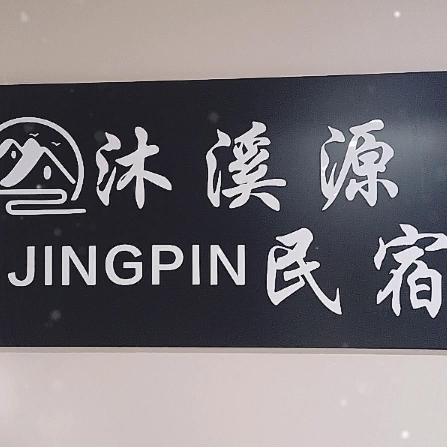 沐溪源民宿（哈尔滨西站店）