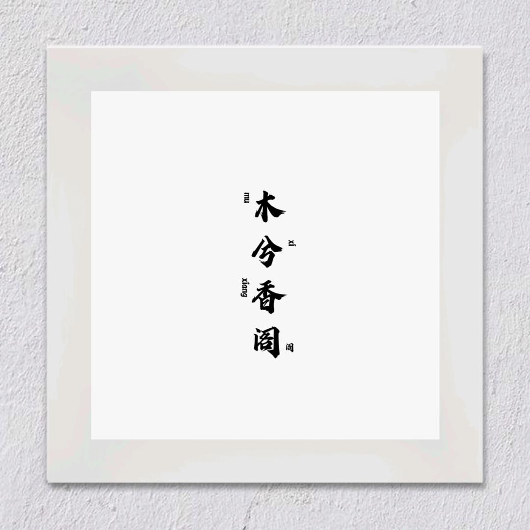 木兮香阁