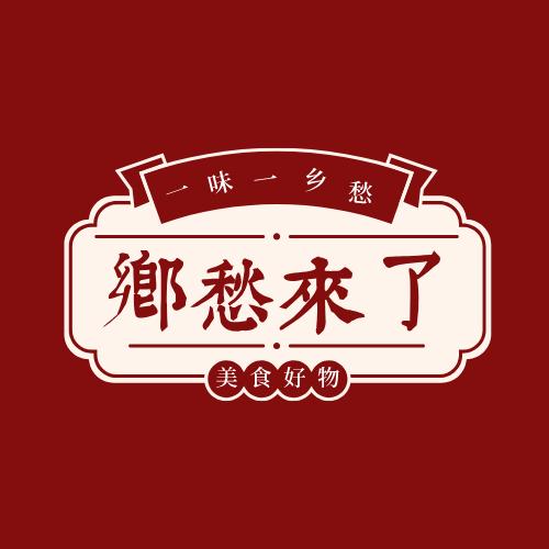 乡愁来了特产店