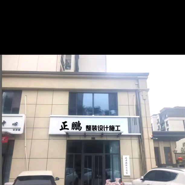 正鹏装饰设计