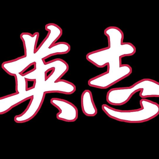 渭城英志🏀小焦老师