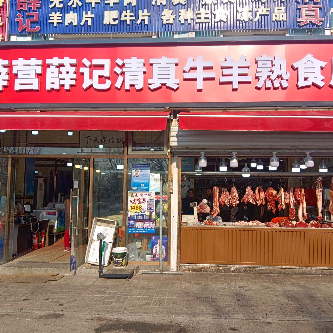 薛营薛记清真牛羊肉（熟食店）