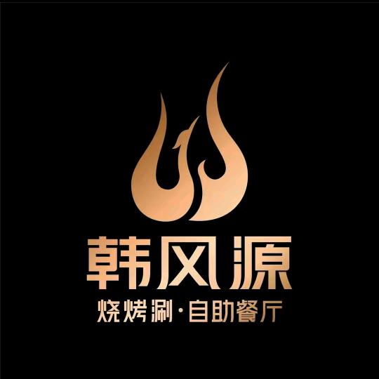 韩风源烧烤涮自助餐