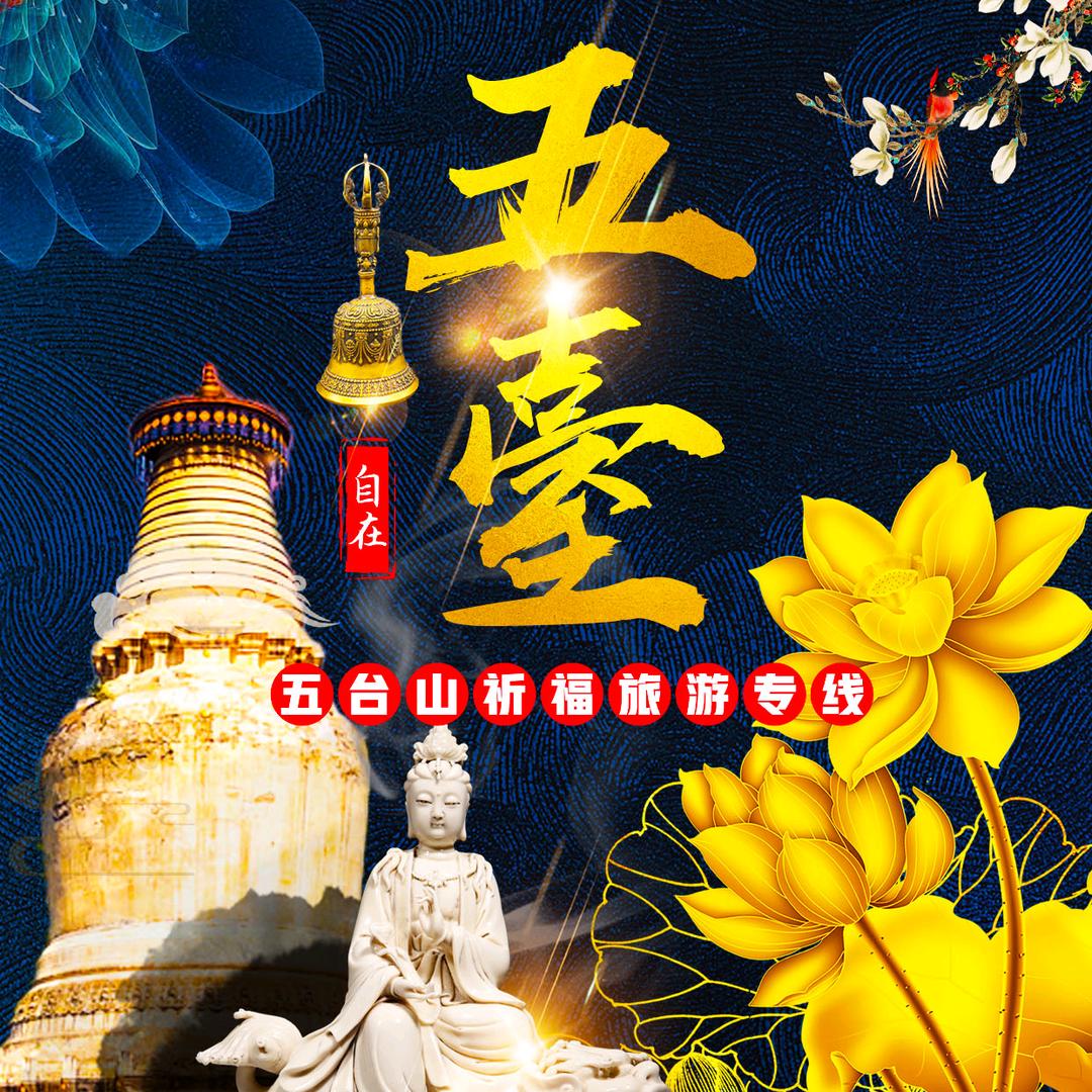 五台山祈福专线