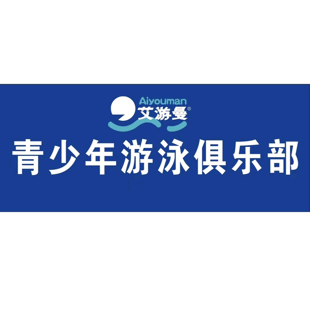 艾游曼游泳—大东教练