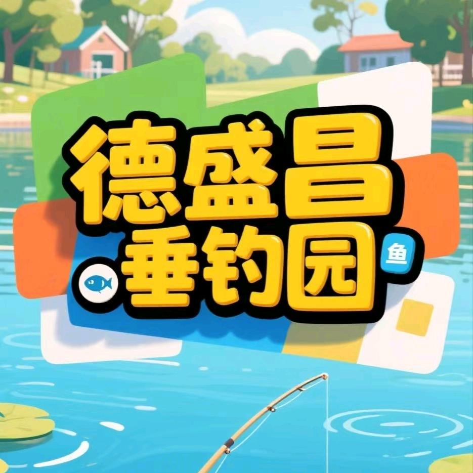 德盛昌垂钓园