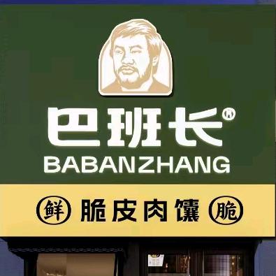 巴班长肉馕辣子鸡