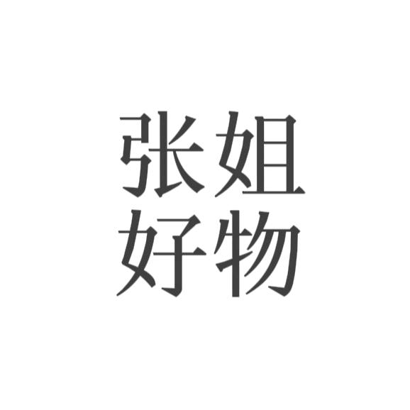 张姐优选分享