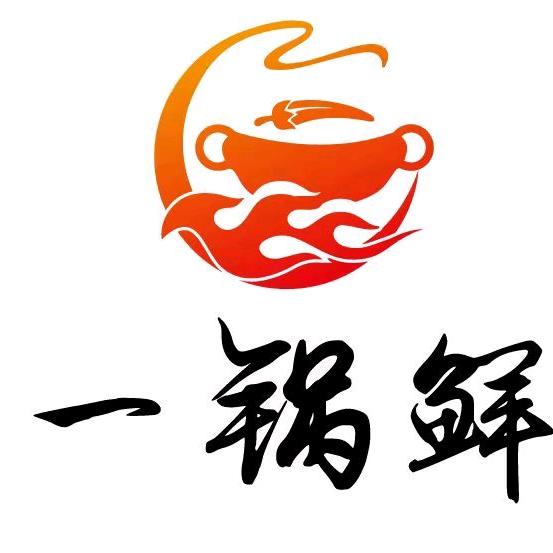 一锅鲜.