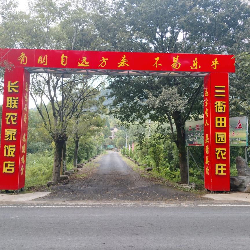 三衢田园农庄