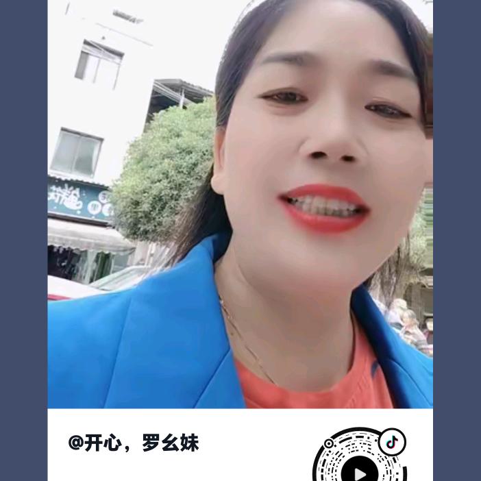 开心,罗幺妹