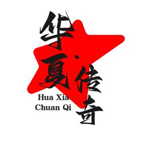 华夏传奇