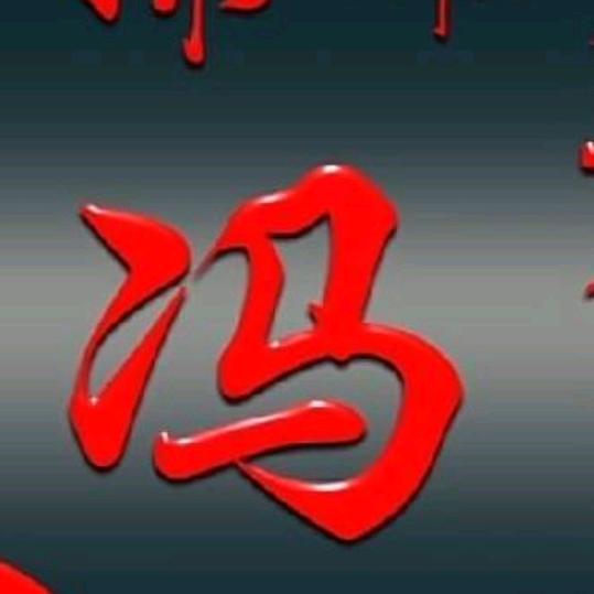 冬子
