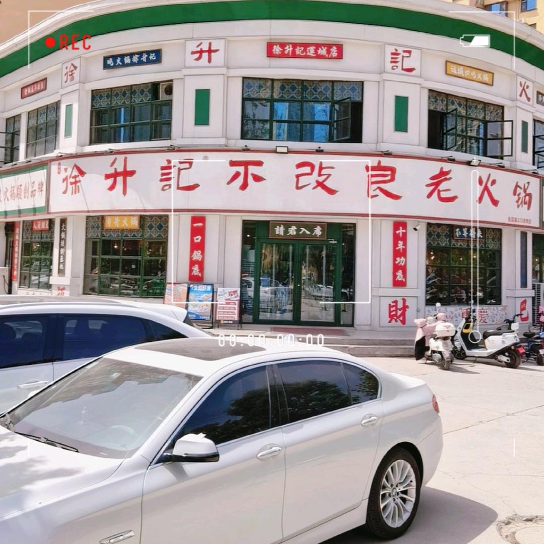 徐升记不改良老火锅【运城天鹅湾店】